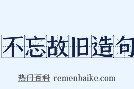 不忘故旧造句是什么意思的图片